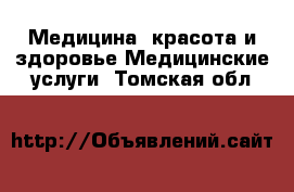 Медицина, красота и здоровье Медицинские услуги. Томская обл.